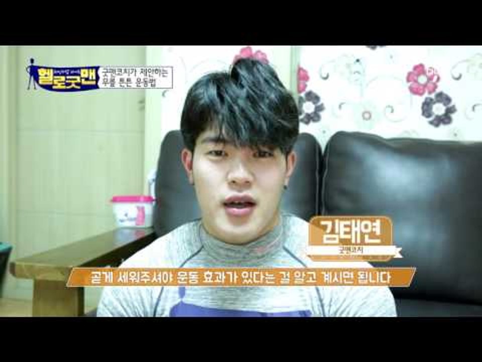 굿맨코치의 무릎 튼튼 등 튼튼 운동법! 간단해도 효과는 굿!