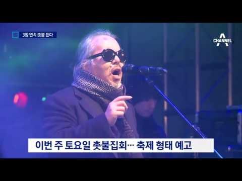 촛불 든 시민들…“탄핵 인용” 광화문 촛불집회