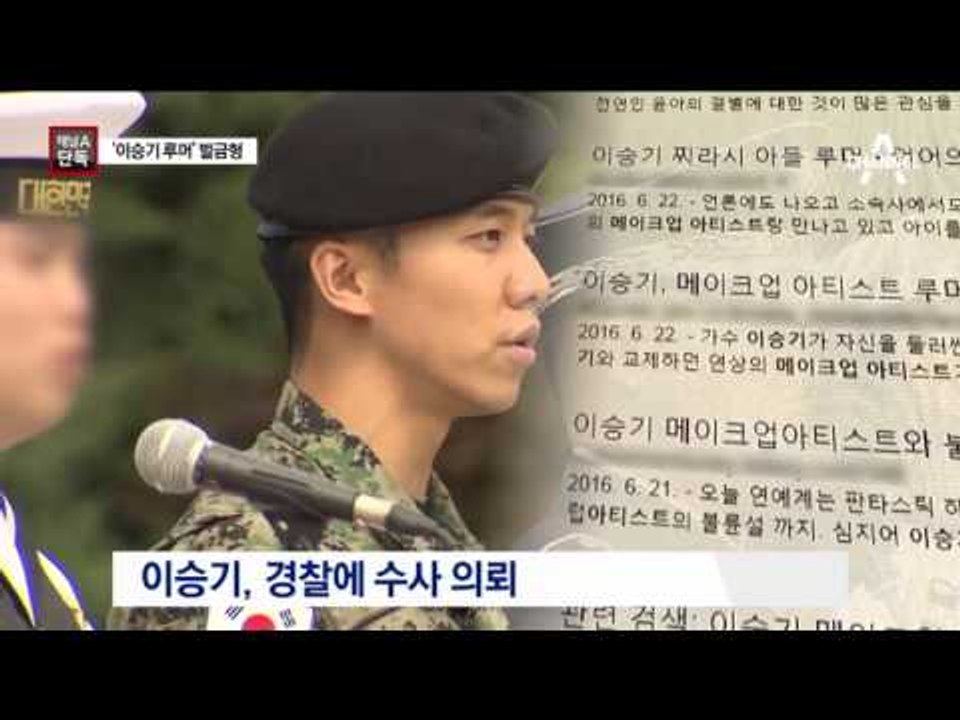 [채널A단독]“이승기 아이 있다” 루머에 벌금형