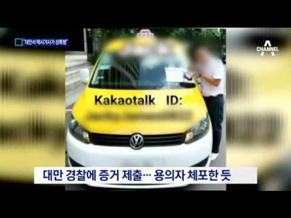 ‘대만 여행’ 한인 여성 3명 “성폭행 당했다”