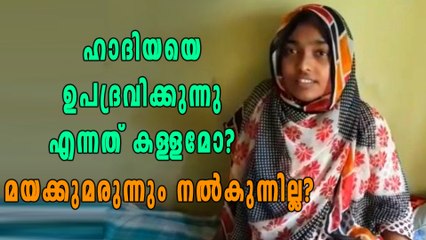 ഹാദിയയെ ഉപദ്രവിക്കുന്നു എന്നത് കള്ളമോ? പൊലീസിന്‍റെ റിപ്പോര്‍ട്ട് | Oneindia Malayalam