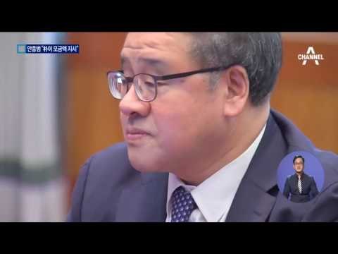 안종범 “ ‘비선 인정’ 건의했지만 朴이 묵살”