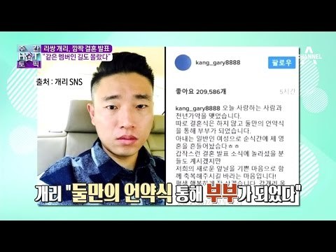리쌍 개리, 깜짝 결혼 발표 같은 멤버인 길도 몰랐다