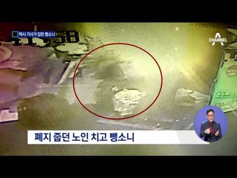 달아난 만취 뺑소니범…택시기사에 덜미