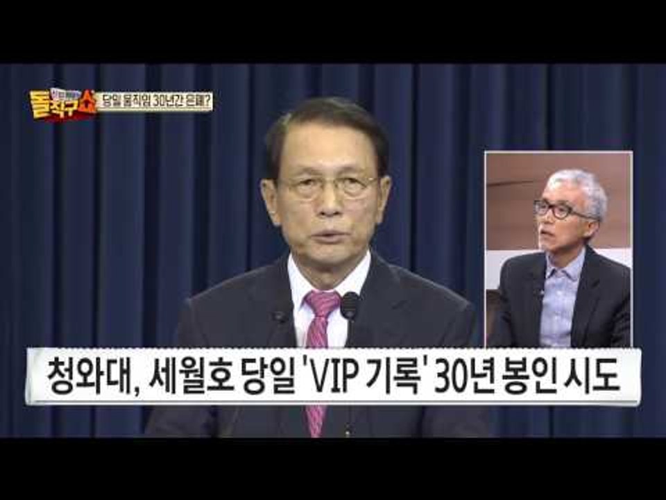 청와대, 세월호 7시간 'VIP 기록' 김기춘 지시로 30년 봉인 시도?