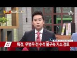 우병우 구속영장 기각…재판 전략은?