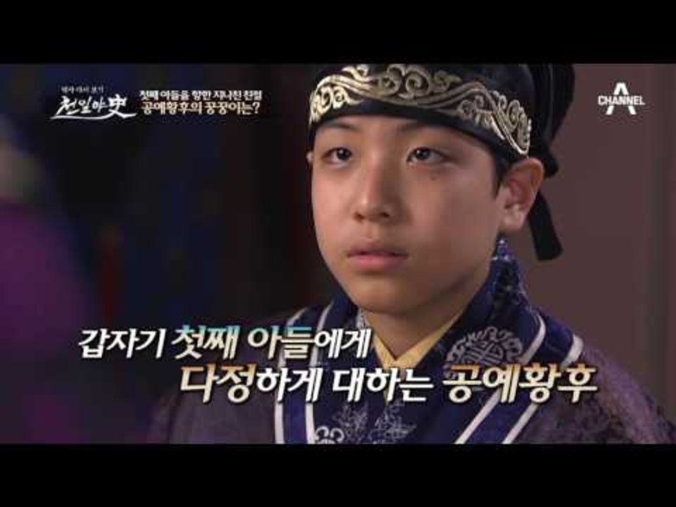 고려 공예황후의 이유 없는 차별?! 첫째 아들을 미워하던 황후!