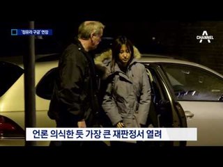 덴마크 법원, 정유라 2월 22일까지 구금 연장