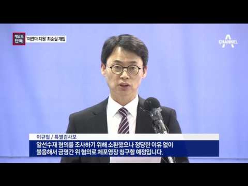 [채널A단독]최순실, ‘미얀마 원조사업’ 에도 개입