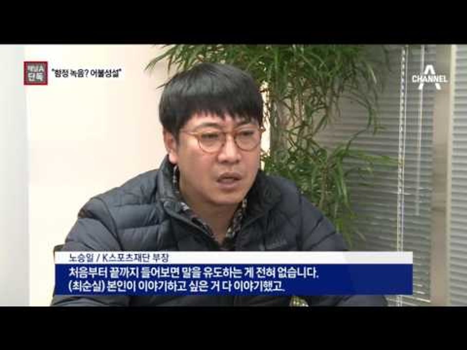 [채널A단독]노승일 “최순실 함정녹음 아니다”