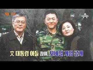 문재인 아들 개발 참여한 게임 공개