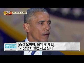 오바마 고별 연설, 퇴임 후 계획은?