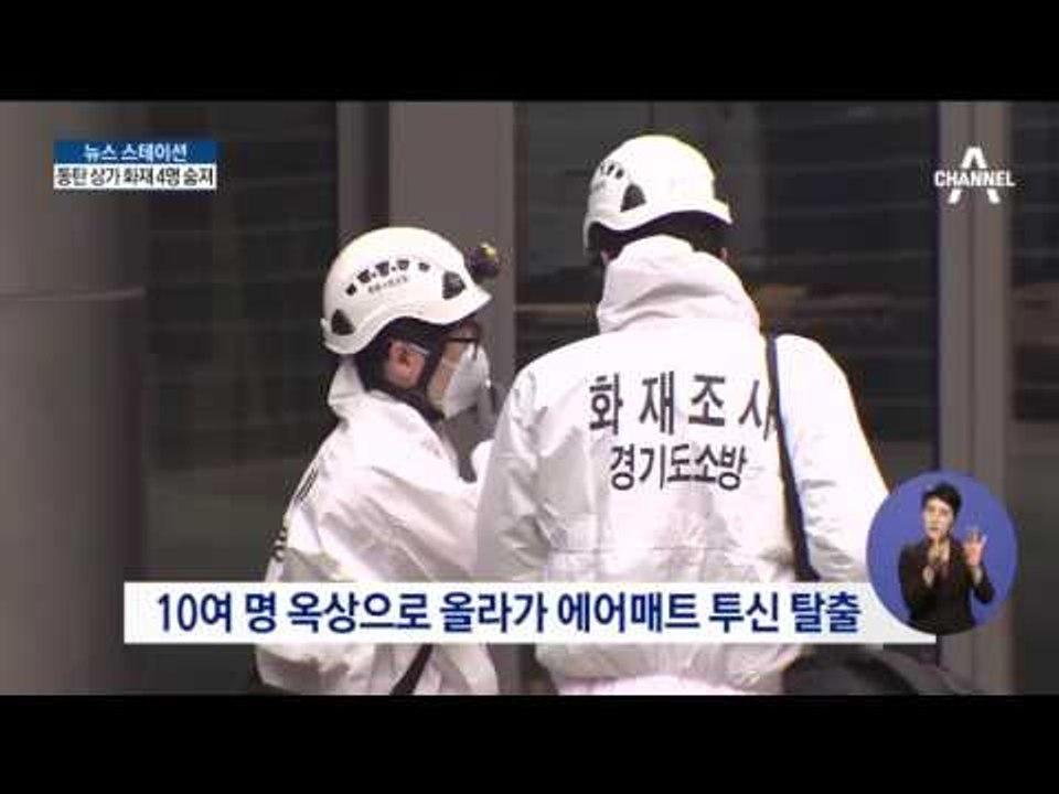 동탄 메타폴리스 화재로 4명 사망