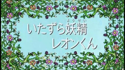 【アニメ】 しまじろう！はっけんたいけんだいすき！「いたずら妖精レオンくん」