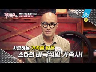 [예고] 스타의 숨겨진 가족 이야기