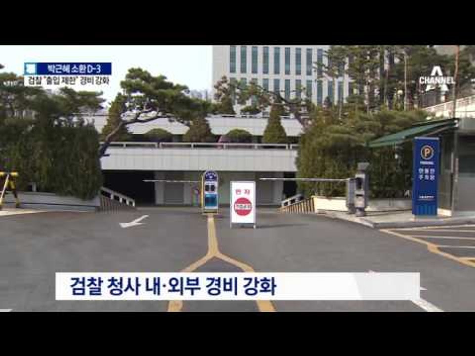 사흘 전부터 포토라인…소환 앞둔 검찰 경비 강화
