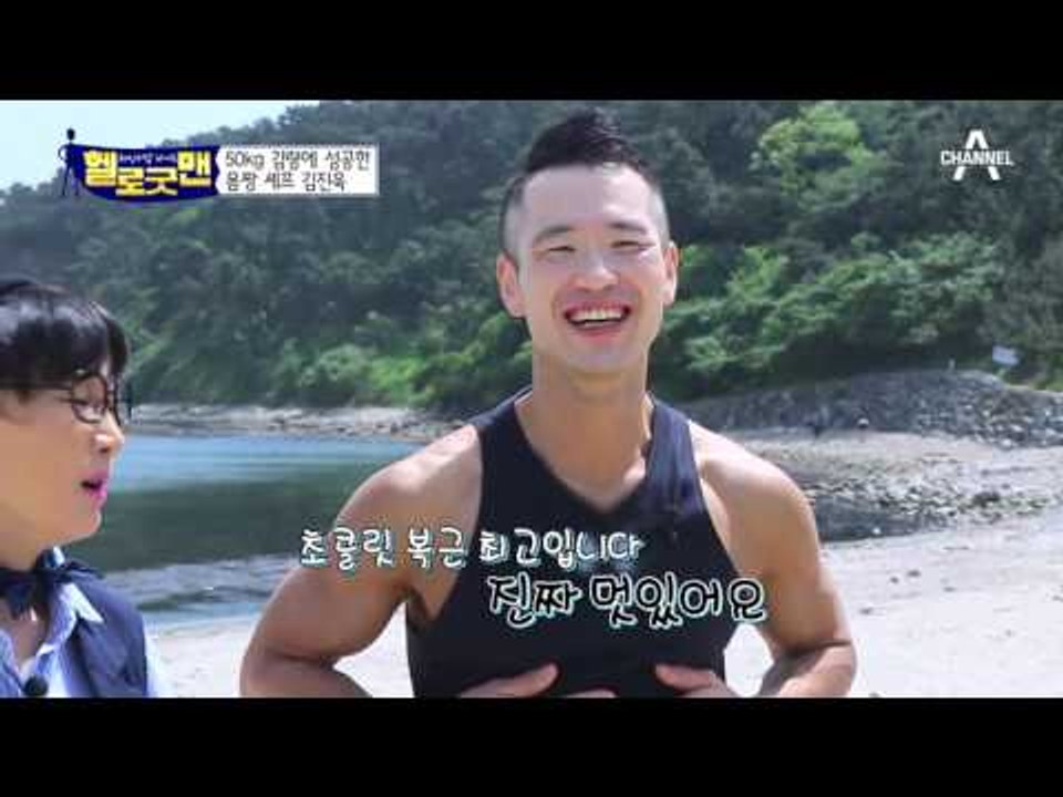 몸짱 셰프! 50kg 감량했다?! 어릴 적부터 고도비만이었던 굿맨