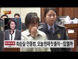 최순실 헌법재판소 출석, 고영태는 어디에?