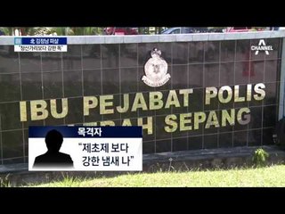 용의자 가방서 ‘청산가리’보다 강한 독극물 발견