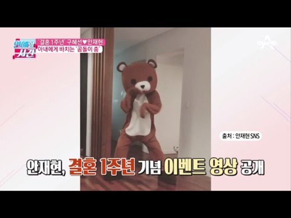 결혼 1주년 구혜선♥안재현, 아내에게 바치는 곰돌이 춤