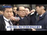 특검, 김기춘·조윤선 구속 여부 곧 결정
