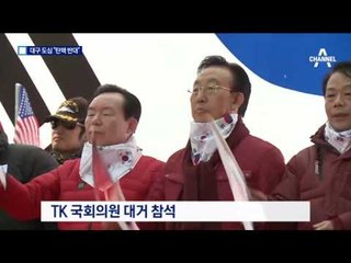 “탄핵은 각하된다”…TK의원 대구에 총집결