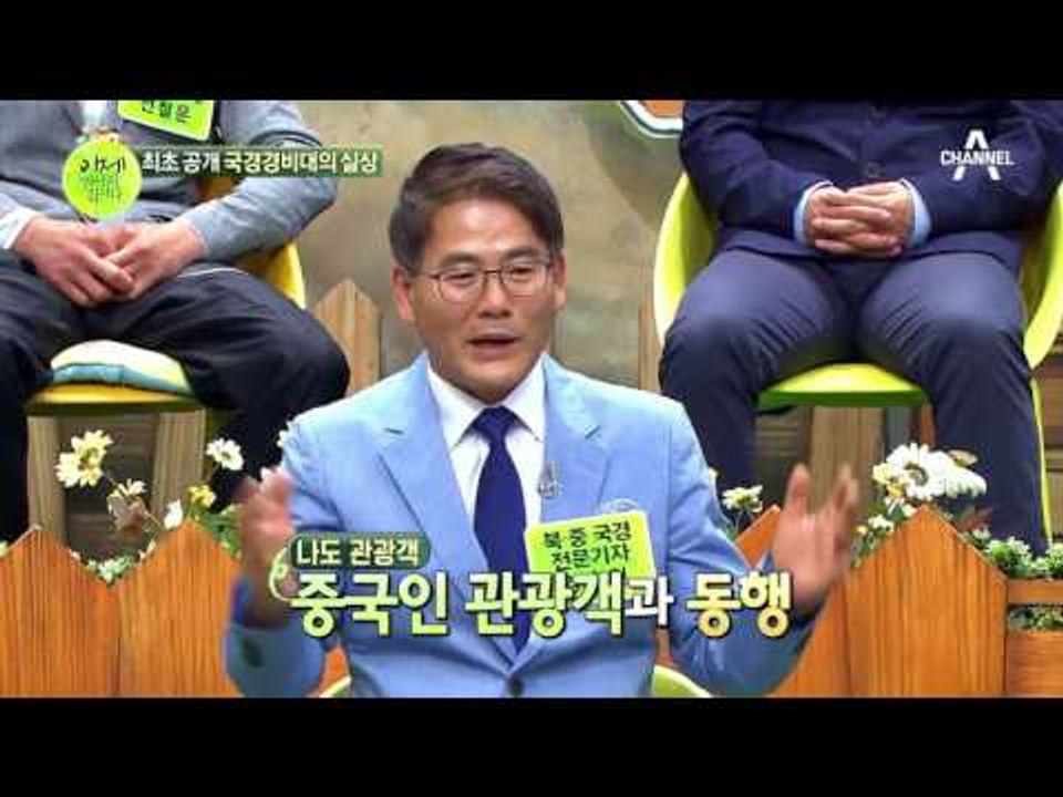 북중 경계의 긴장감! 사진만 찍어도 총구가 따라온다?! #위험