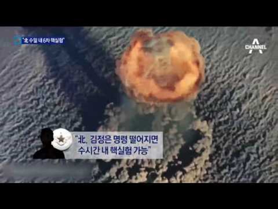 美 “北 수일 내 6차 핵실험 가능성 있다”