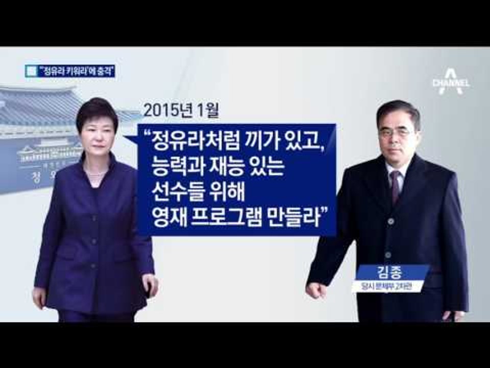 김종 “대통령 정유라 챙겨라에 충격적이었다”