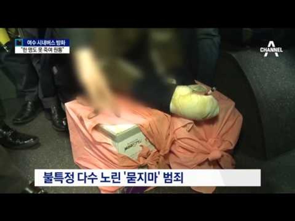 묻지마 버스 방화범…“한 사람도 못 죽여 원통”