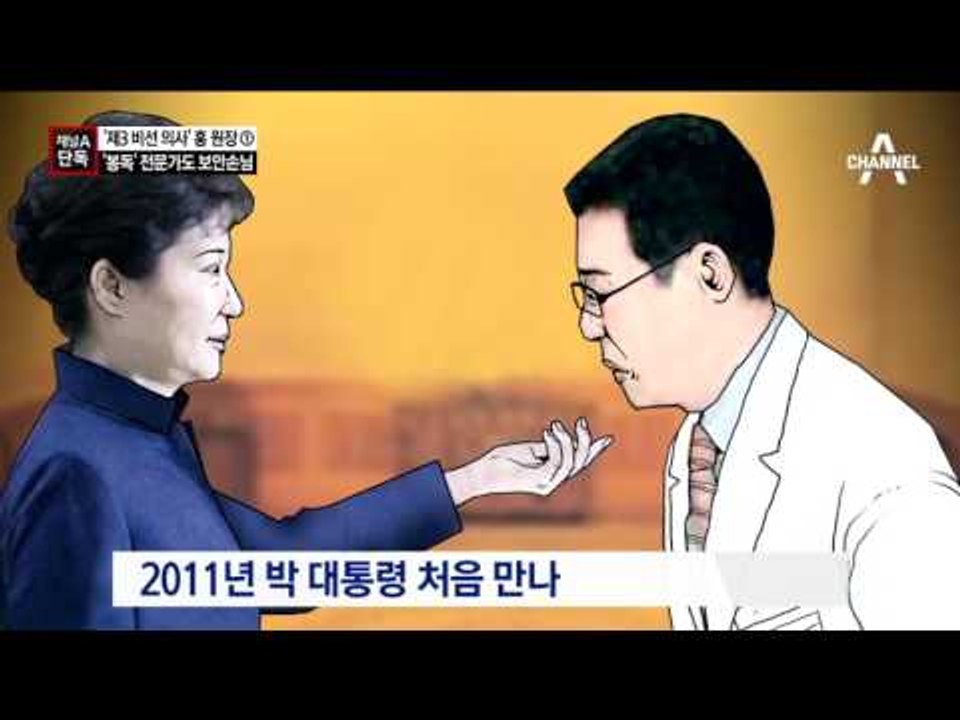 [채널A단독]‘제3의 비선 의사’ 등장…靑 보안손님 대접