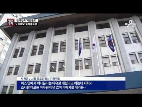 [채널A단독]“쳐다봐서 때렸다”…대낮에 무차별 폭행