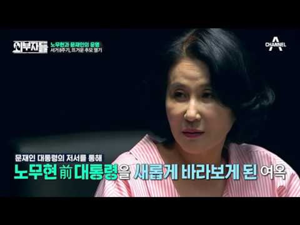 노무현 저격수 전여옥, 그녀가 말하는 노무현... 그리고 ‘운명’