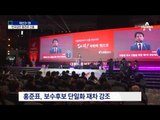 홍준표 자유한국당 대선후보 선출…“내가 대장”