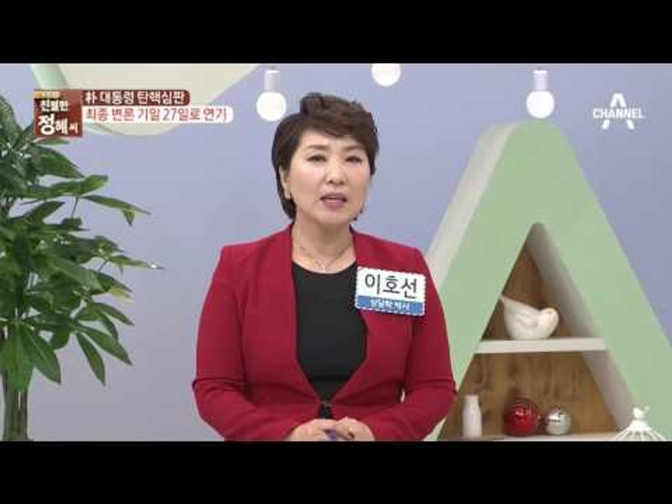朴 대통령 탄핵심판 최종 변론 기일 27일로 연기, 자진사퇴설까지