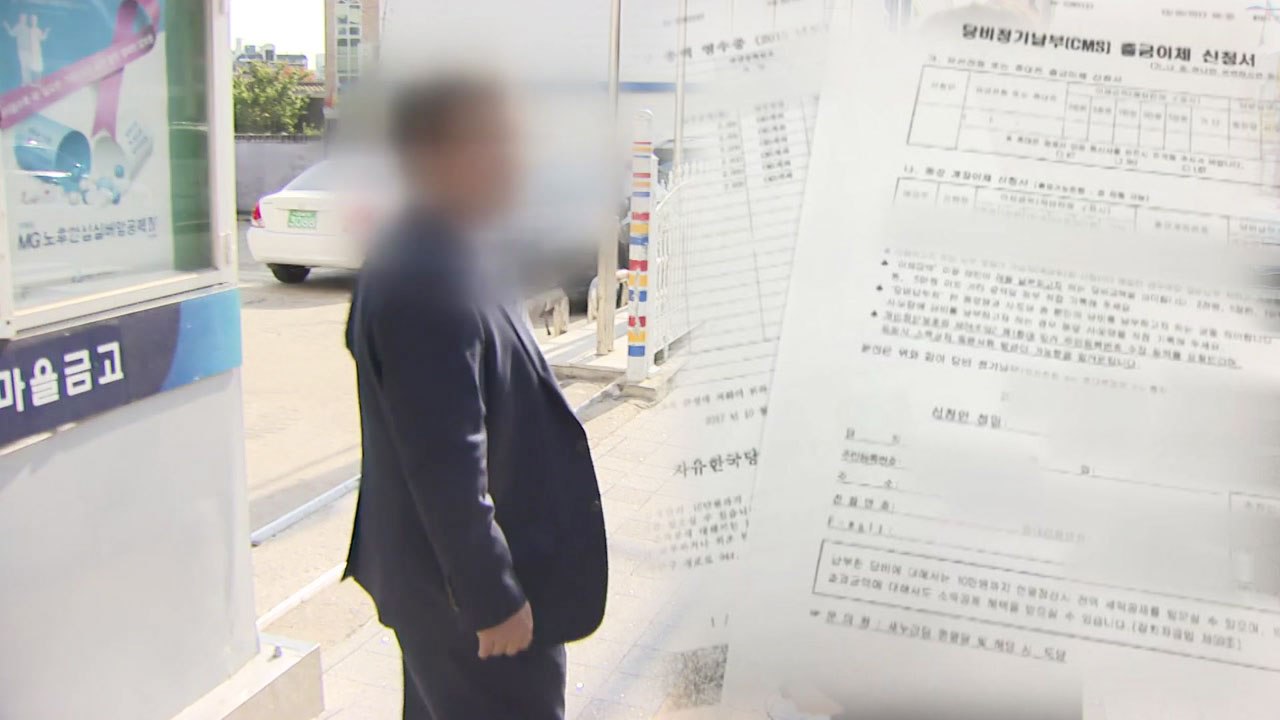 [단독] "정당 가입 강요하고 폭언에 협박"...새마을금고 임원 '갑질' / YTN