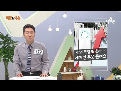 작년 폭염 또 올라… 에어컨 주문 몰려요