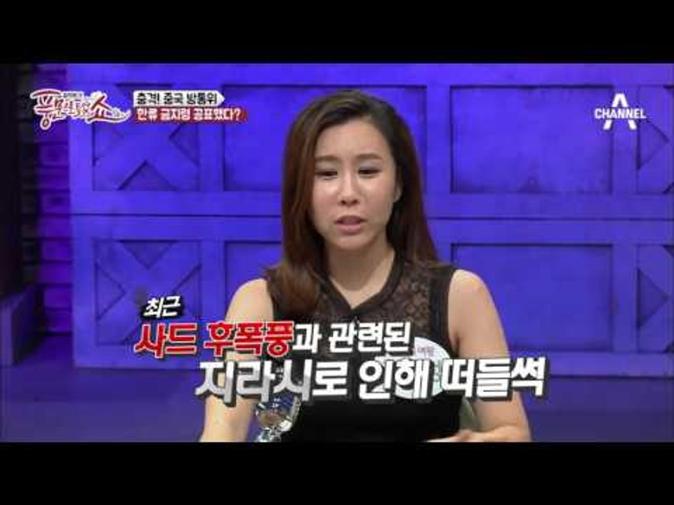 중국 연예계에 한국 금지령이 내렸다?! 사드로 역풍 맞은 한류?!