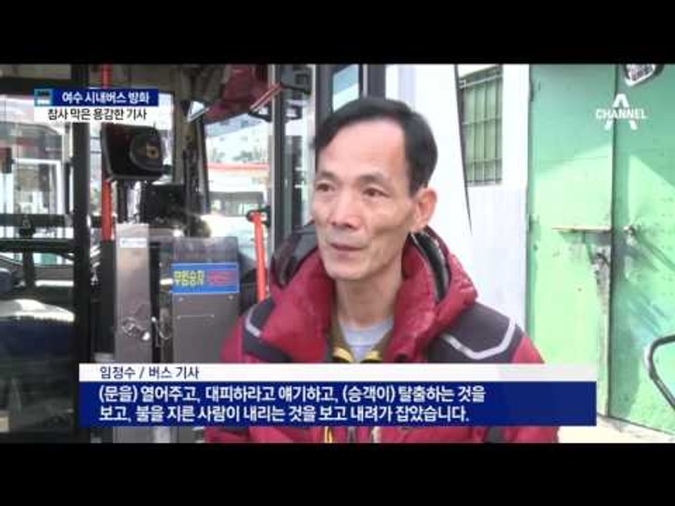 “안전 교육 덕분에”…침착한 대응 빛난 운전기사