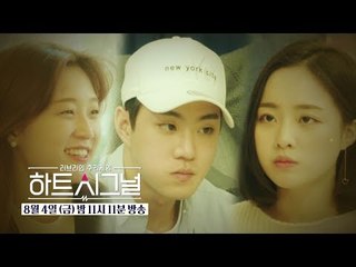 [하트시그널 9회 예고] 멀어지는 윤경과 주원, 그리고 깊어지는 오해