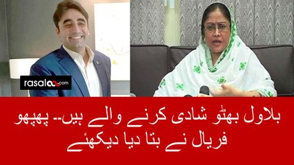 Faryal Talpur Responses Over Bilawal’s Marriage
