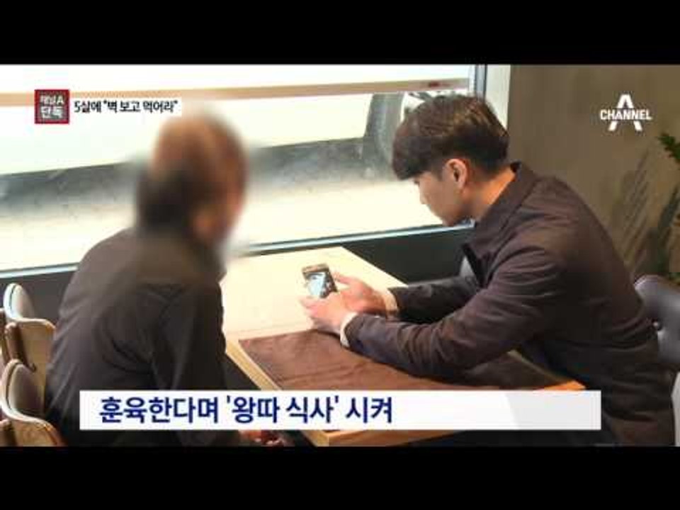 [채널A단독]5살 아이에 “혼자 벽 보고 밥 먹어라”