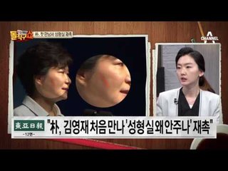 비선진료 부부 ‘눈물 조우’…朴, 첫 만남서 성형설 재촉