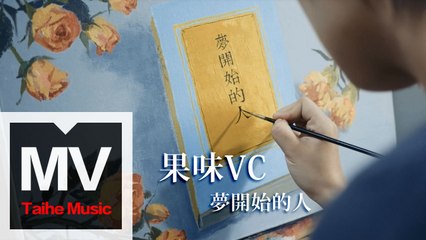果味VC The SuperVC 【夢開始的人】HD 高清官方完整版 MV