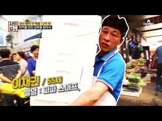 손님 낚시질과 밀당의 달인, 생선갑부 파파 스머프