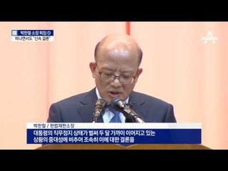 떠나는 박한철 “신속한  탄핵심판 결론” 강조