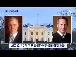 트럼프, 대법관 지명도 ‘예능쇼’처럼