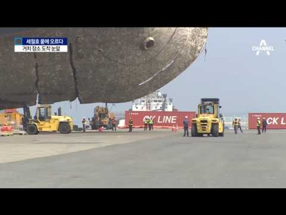 세월호 1089일 만에 육지로…수색 작업 시작