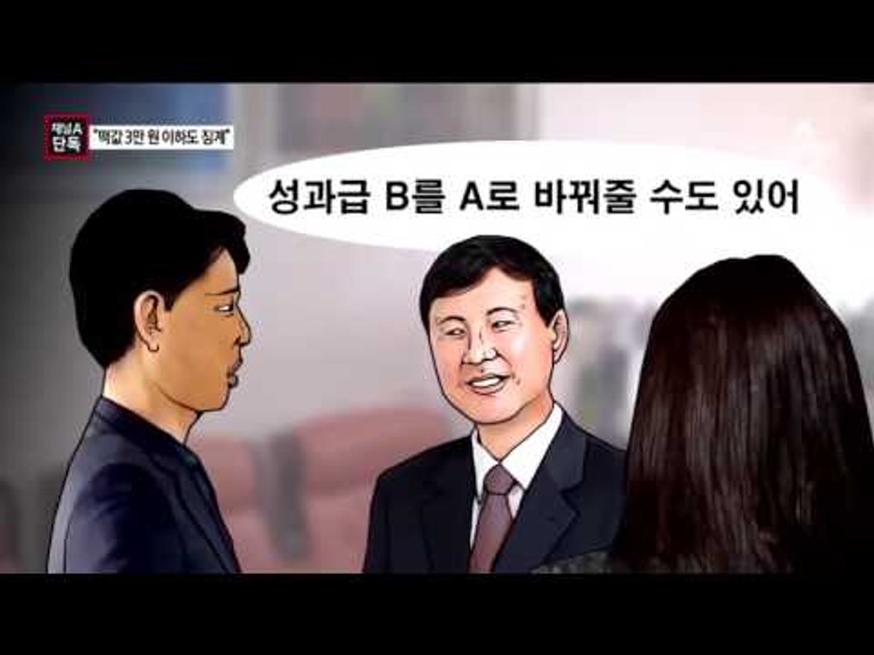 [채널A단독]“‘3만 원 떡값’ 교감 징계 정당하다”