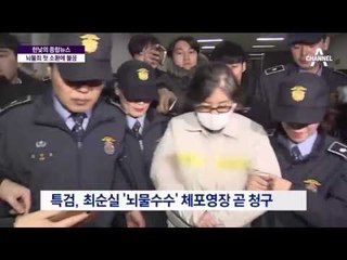 “민주주의” 외친 최순실…또 소환 불응